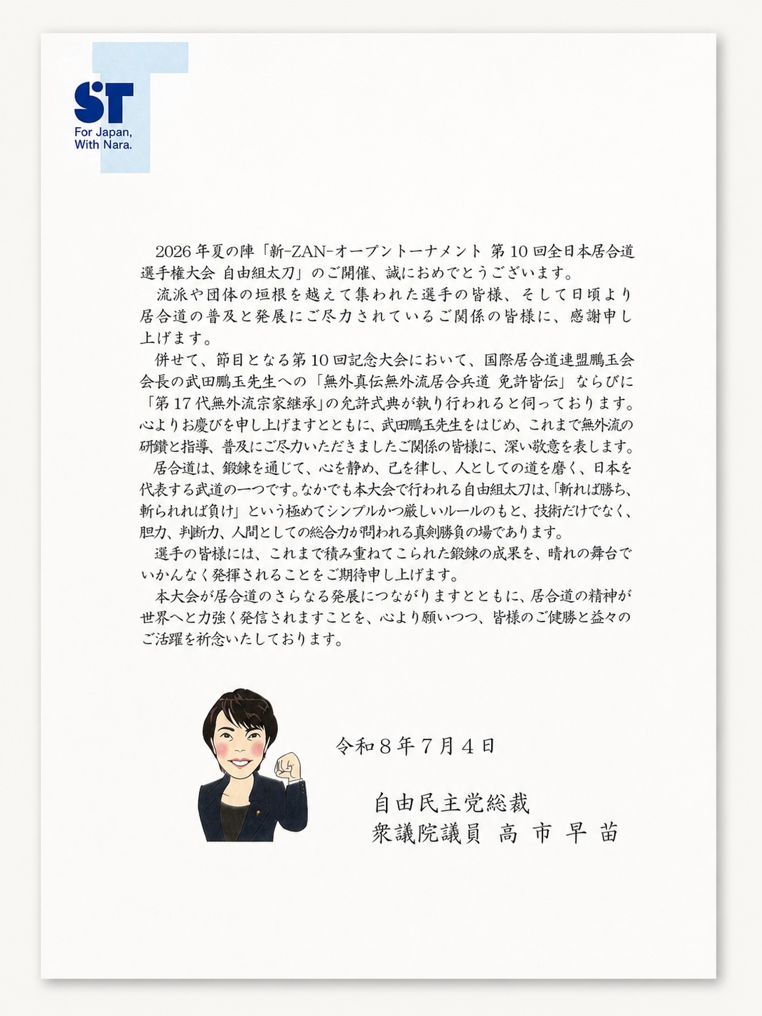 高市早苗首相 からもお祝いメッセージ