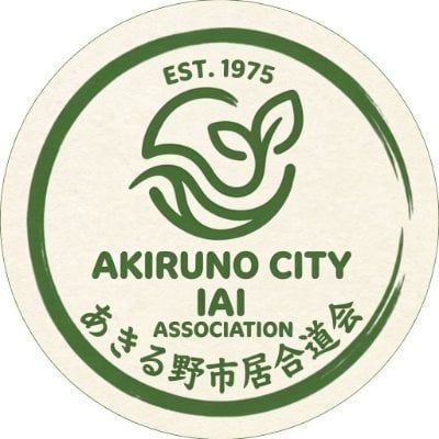 あきる野市居合道会