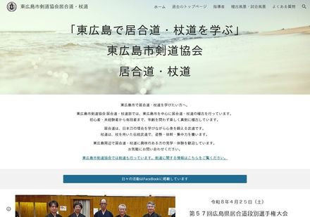 東広島市剣道協会 居合道・杖道