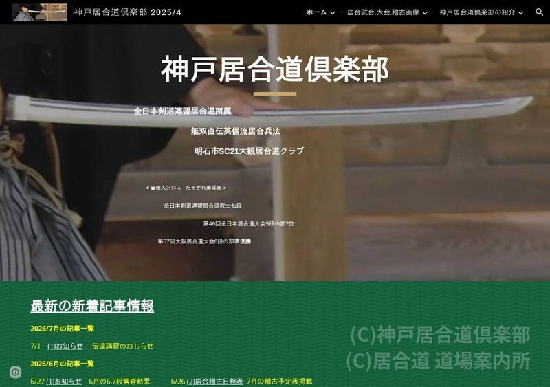 神戸居合道倶楽部
