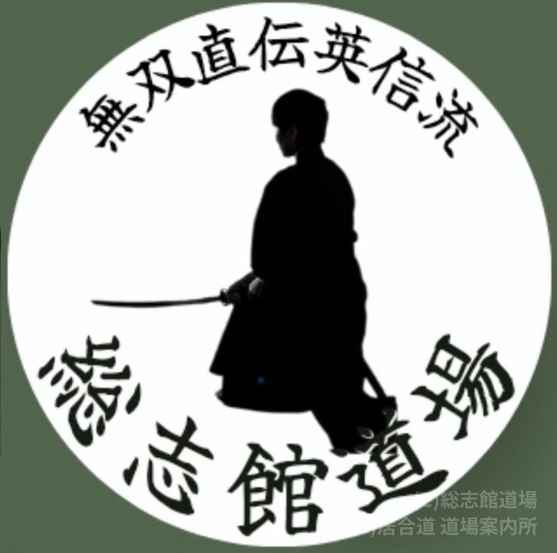 総志館道場