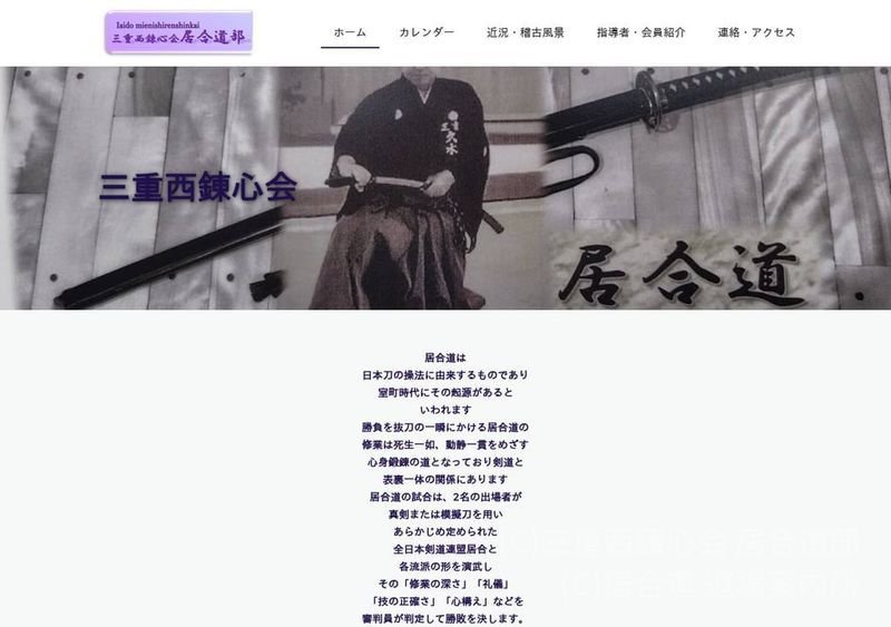 三重西錬心会 居合道部