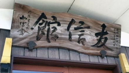 友信館道場
