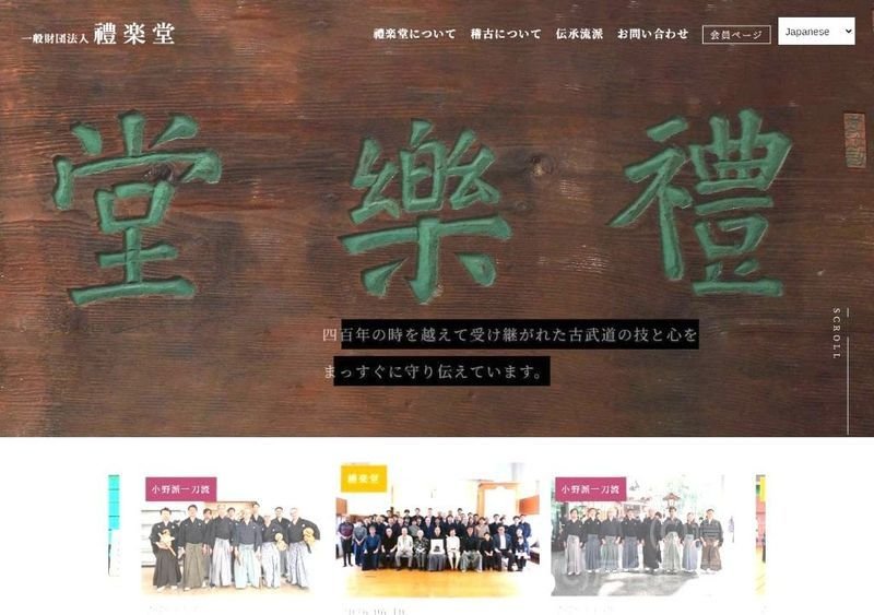 禮楽堂道場