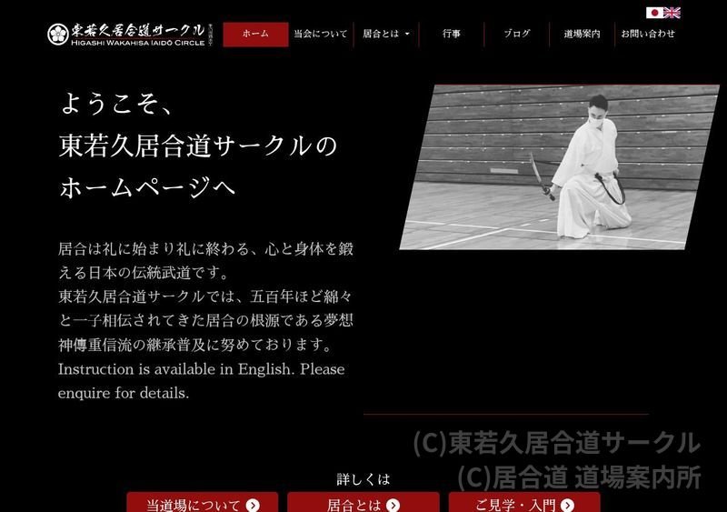 東若久居合道サークル