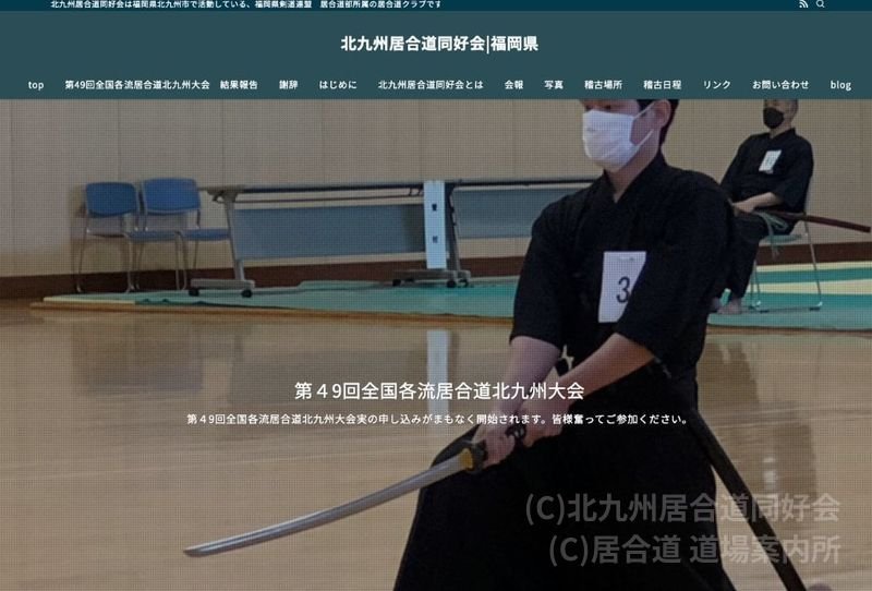 北九州居合道同好会