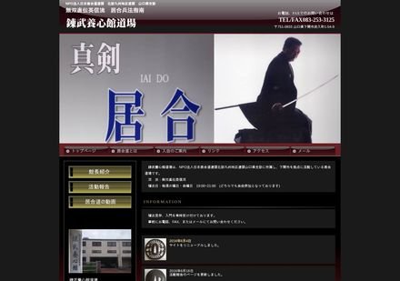 錬武養心館