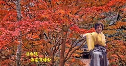湘南寂練会