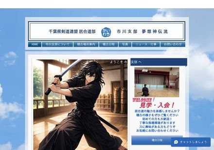千葉県剣道連盟 市川支部