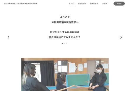 大阪剣道協会居合道部