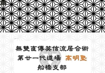 高明塾 船橋支部