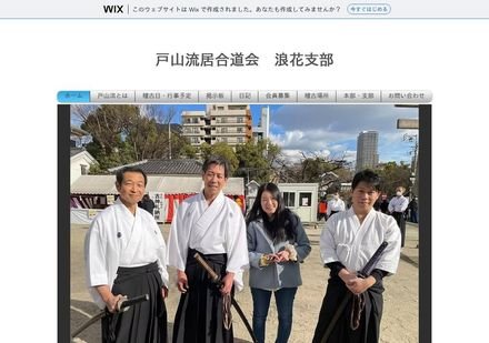 戸山流居合道会 浪花支部