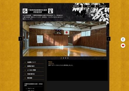 千葉県剣道連盟 四街道支部