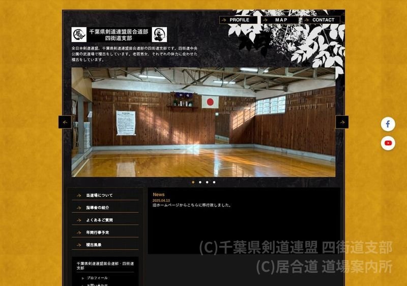 千葉県剣道連盟 四街道支部