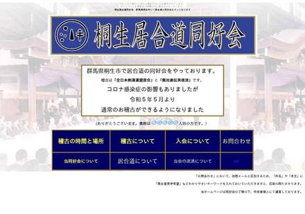 桐生居合道同好会