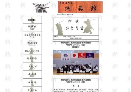 武道専門塾 誠眞館