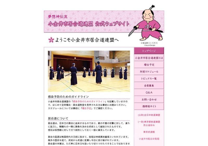 小金井市 居合道連盟