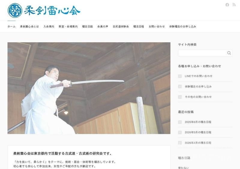 柔剣雷心会