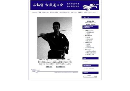 不動智 古武道会