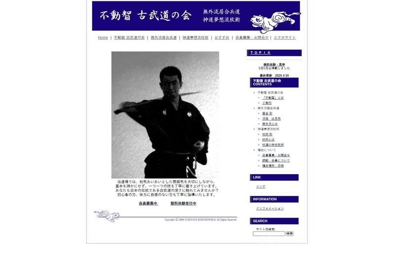 不動智 古武道会