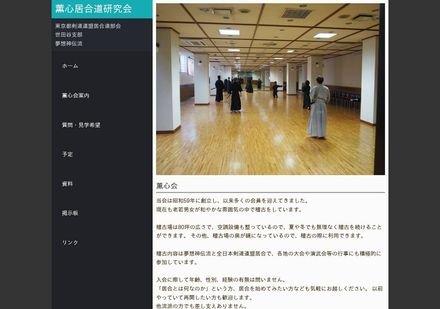 薫心居合道研究会