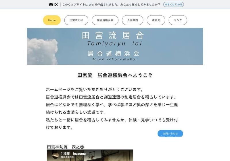 田宮流居合道横浜会