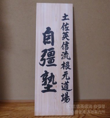 土佐英信流 自彊塾