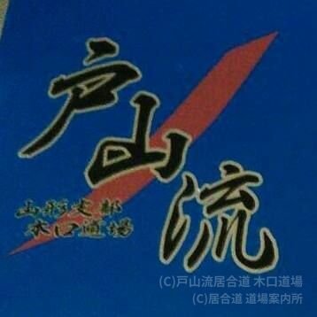 戸山流居合道 木口道場