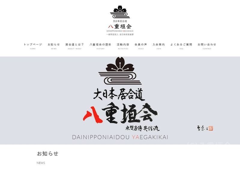 八重垣会