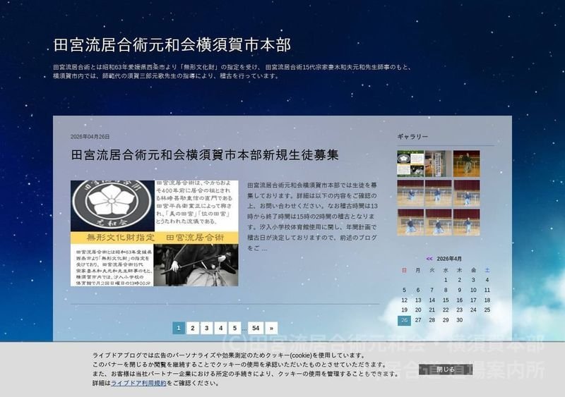 田宮流居合術元和会・横須賀本部