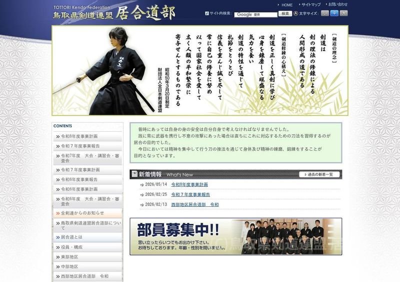 鳥取県剣道連盟 居合道部