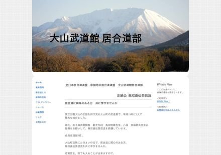 大山武道館 居合道部