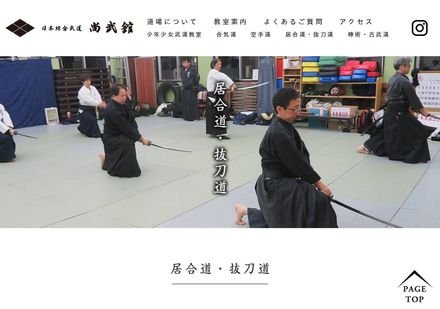 日本綜合武道尚武舘
