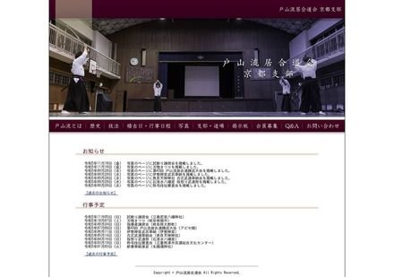戸山流居合道会 京都支部