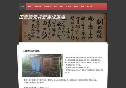 元祥館吉成道場