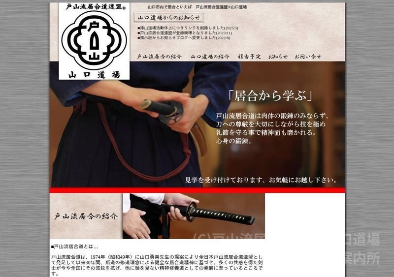 戸山流居合道連盟 山口道場