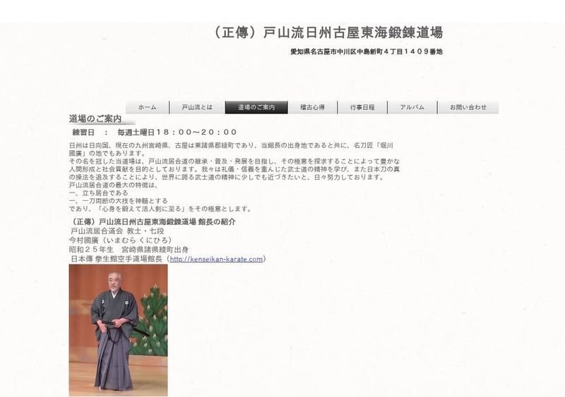 戸山流日州古屋 東海鍛錬道場