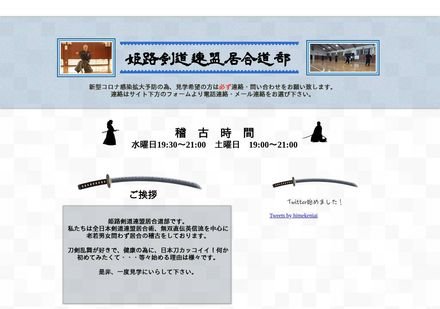 姫路剣道連盟 居合道部