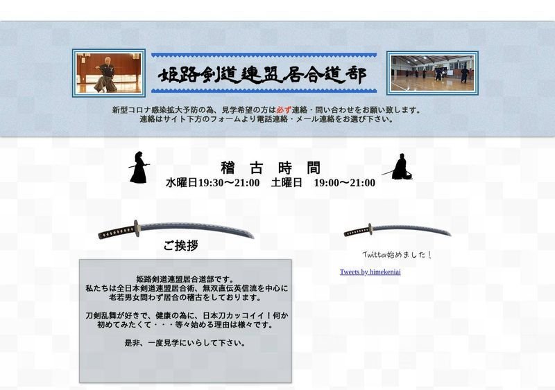 姫路剣道連盟 居合道部