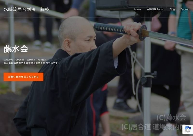 藤水会