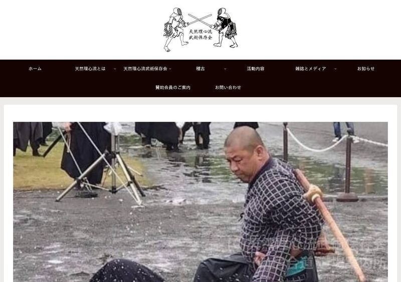 天然理心流武術保存会