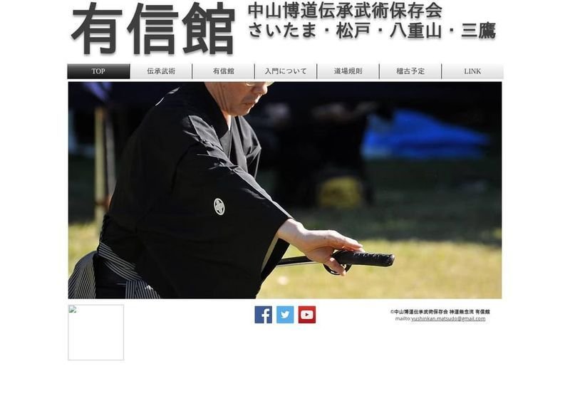 有信館 松戸支部