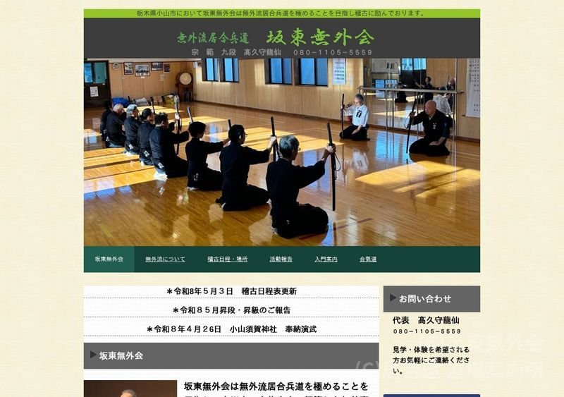 坂東無外会