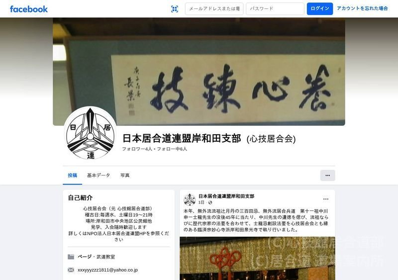 心技館居合道部
