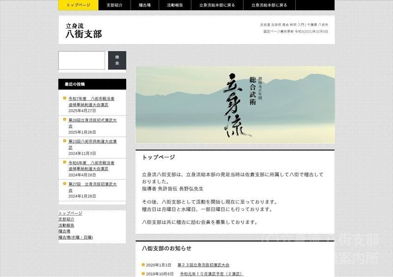立身流 八街支部