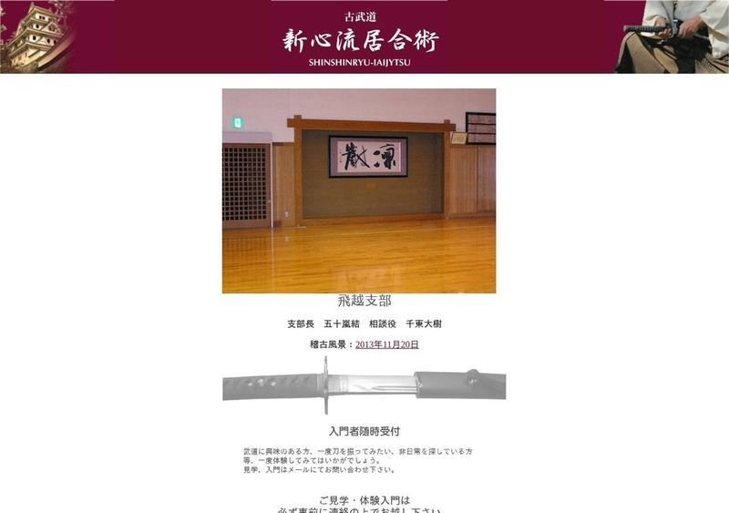 新心流居合術 飛越支部