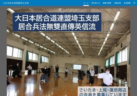 大日本居合道連盟 埼玉支部