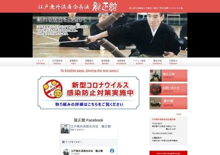江戸無外流居合兵法 龍正館