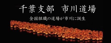鵬玉会 市川市 市川道場 千葉支部