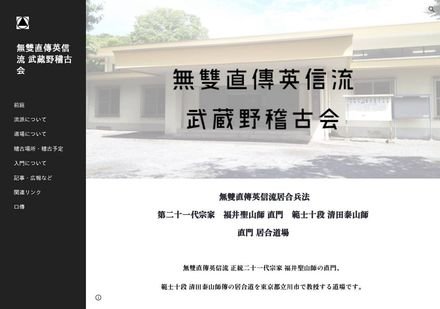 武蔵野稽古会